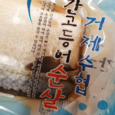  고등어 비린내? 고소한 간고등어 냄새 줄이기