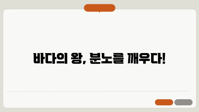 포세이돈의 분노 바다의 신과 그의 모험