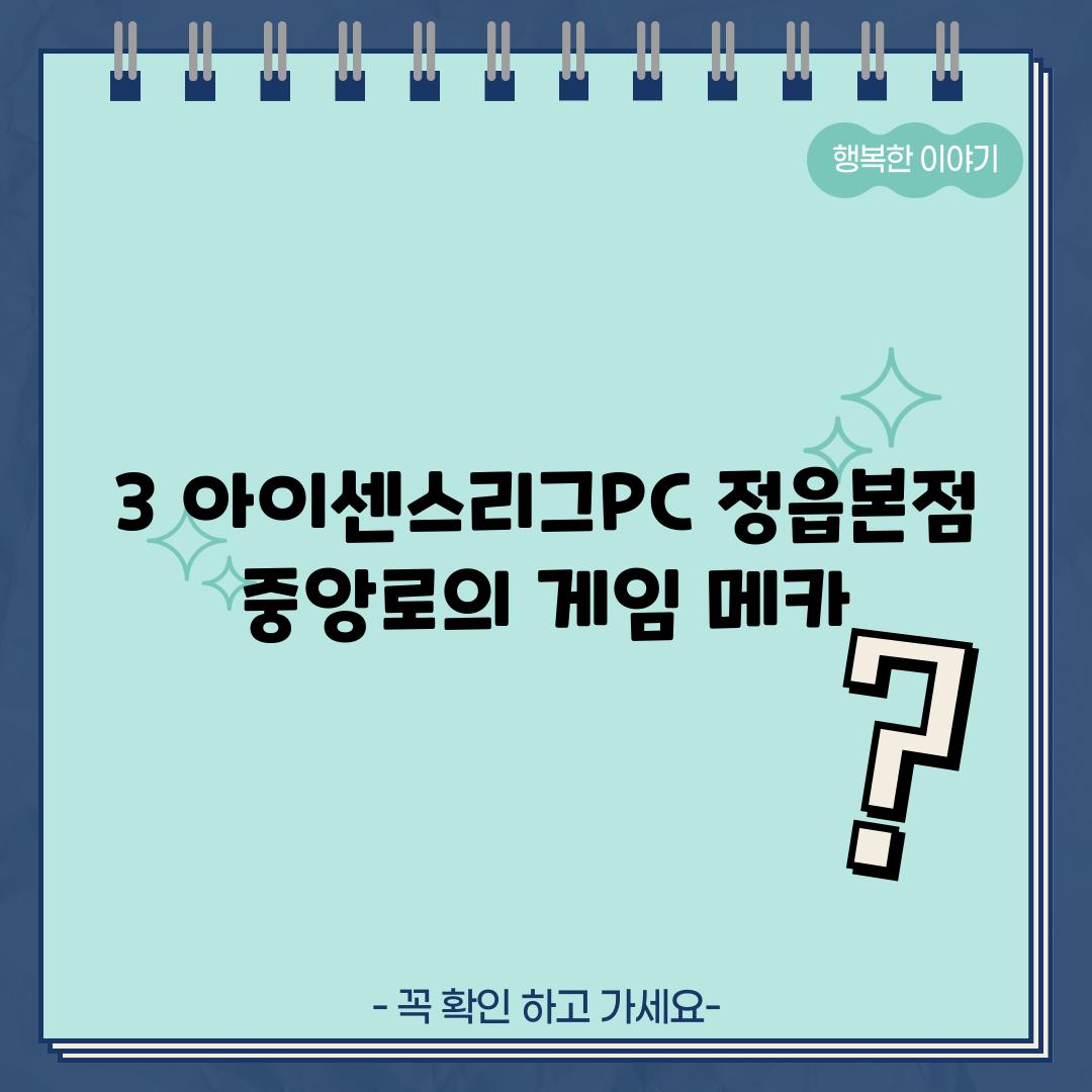 3. 아이센스리그PC 정읍본점: 중앙로의 게임 메카?