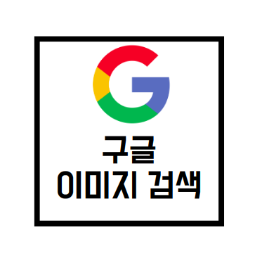  [Google Services]구글 이미지 검색 방법