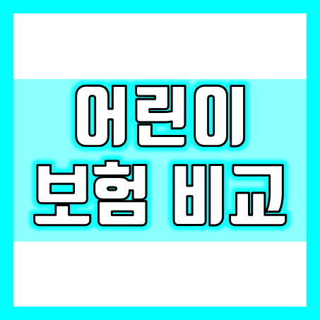  어린이보험비교 : 어린이실비보험 가입 및 어린이암보험과 어린이치아보험 추천