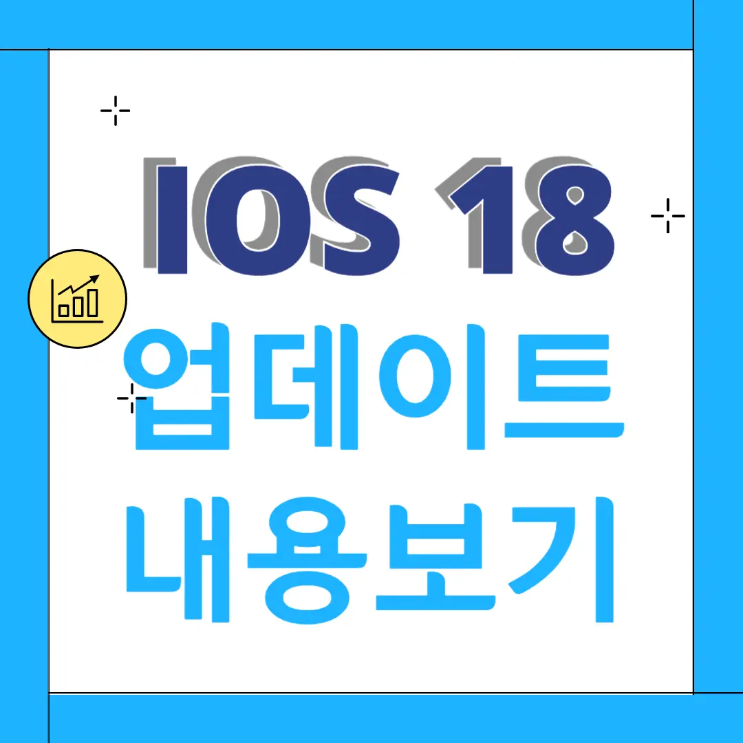 ios 18 업데이트