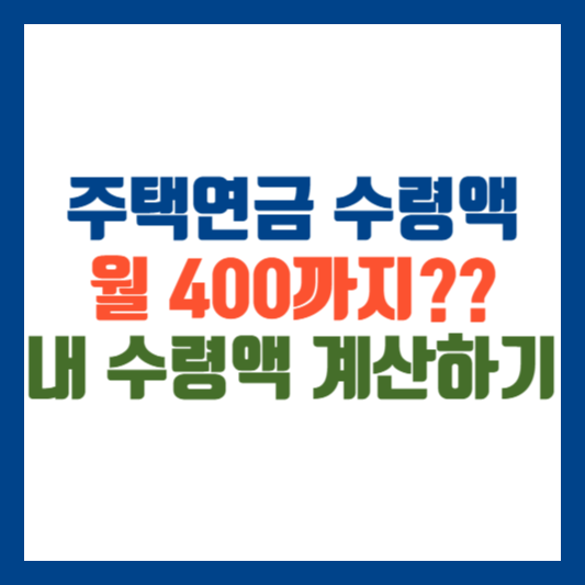 주택연금 수령액 계산 총정리