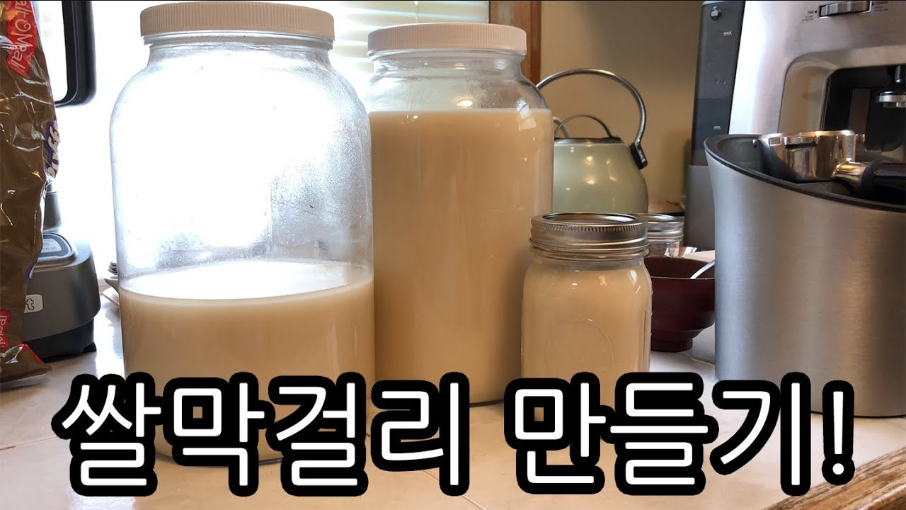  막걸리 만들기 홈메이드 수제 대성공