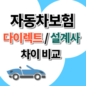 자동차보험 가입 비교! 설계사가 알려주는 평생 쓰는 다이렉트 팁! 다모아