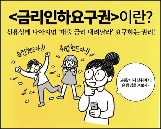  금리인하요구권 신청자격 및 서류, 신청방법은?