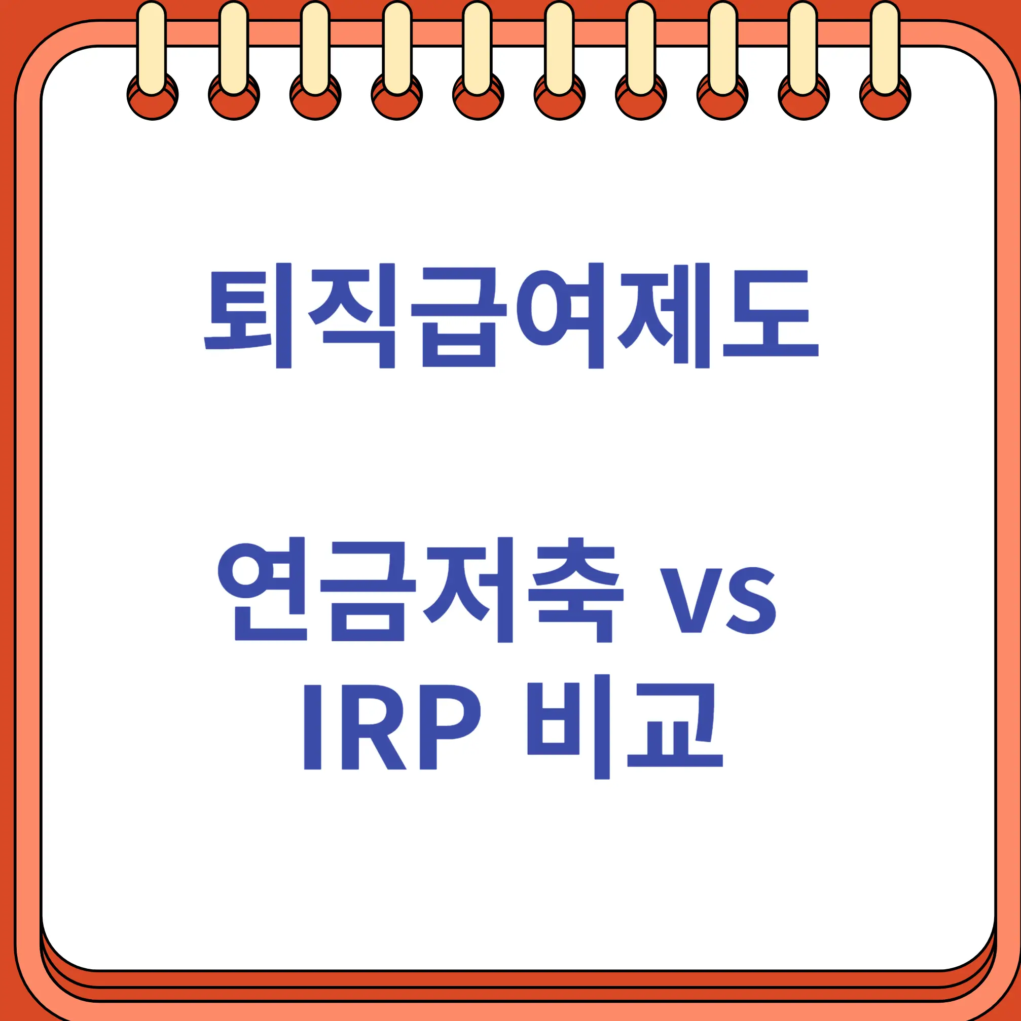 퇴직급여 연금저축 IRP