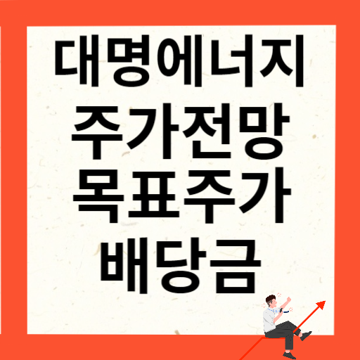 대명에너지 주가 전망 목표주가 배당금