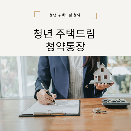  청년 주택드림 청약 통장 가입 조건 및 신청 방법
