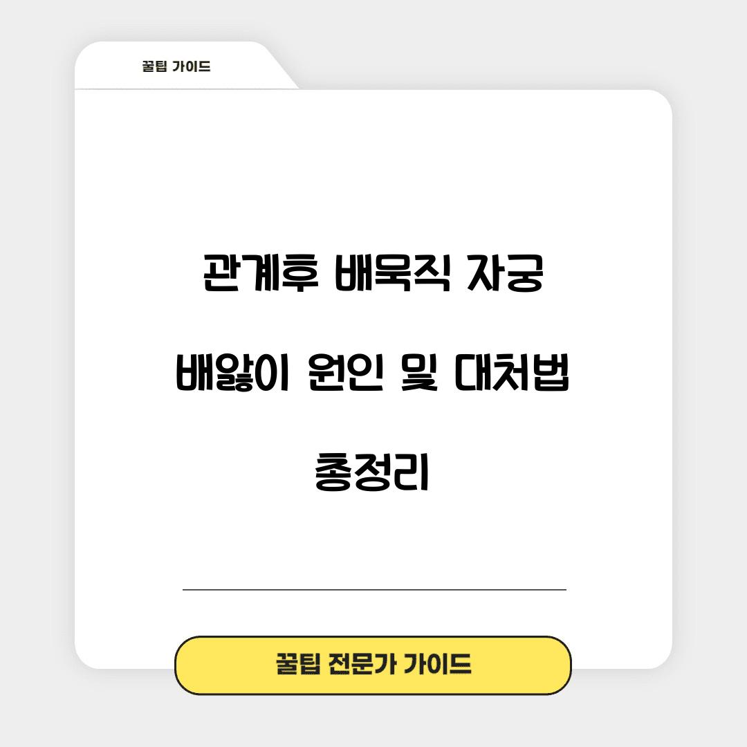 관계후 배묵직 자궁 배앓이 원인