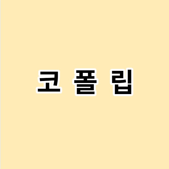 코폴립