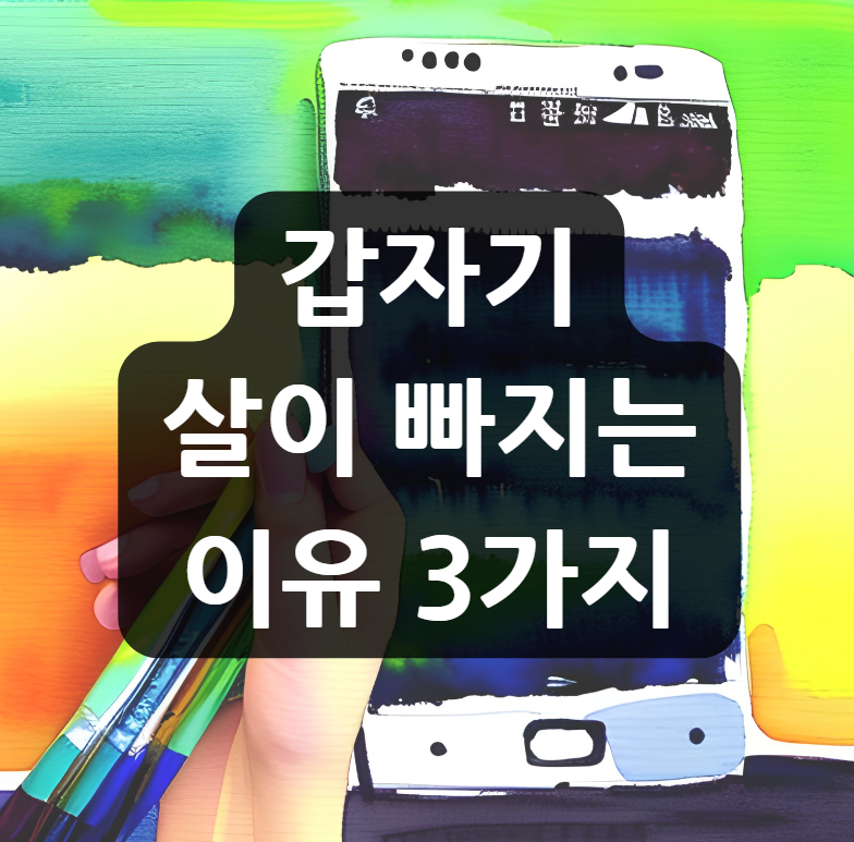  갑자기 살이 빠지는 이유 3가지 확인 하세요