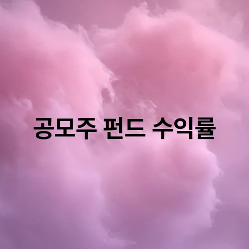 공모주 펀드 수익률