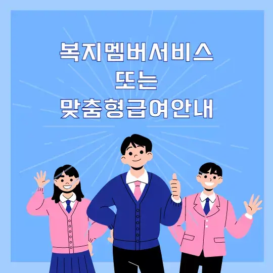  '맞춤 복지 알림미' 복지멤버십서비스 ( 맞춤형급여안내 ) 신청방법