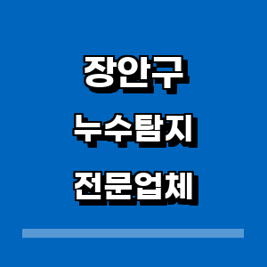 수원 장안구 누수탐지