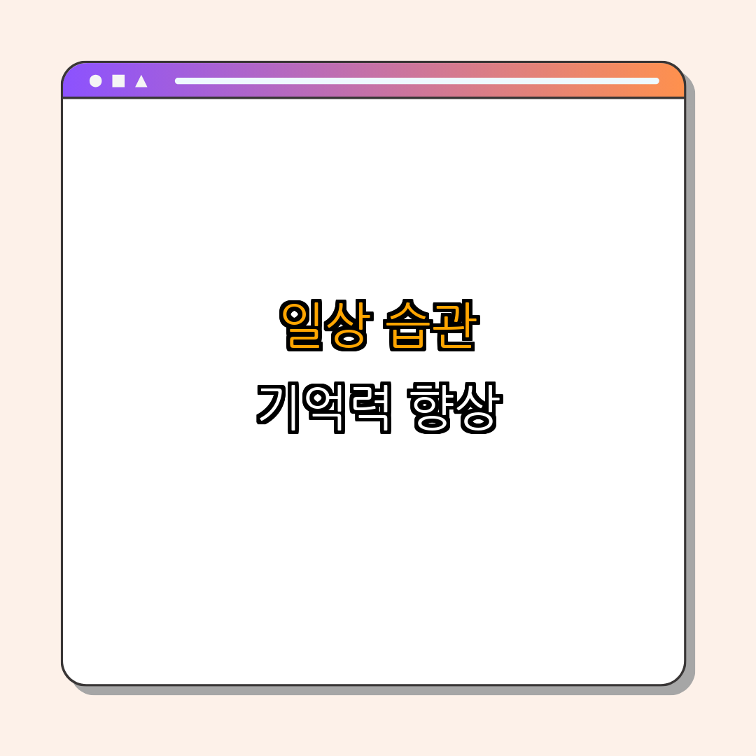 2. 기억력 증진을 위한 일상 속 습관