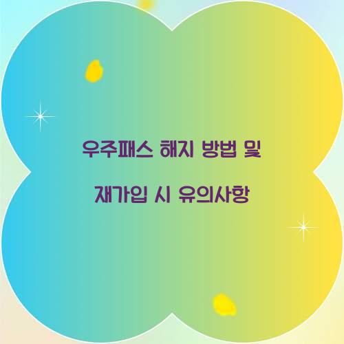 우주패스 해지