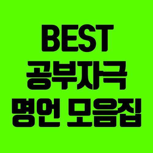 공부자극 명언 모음집 #공부명언 #명언 공부자극 명언 모음집 #공부명언 #명언