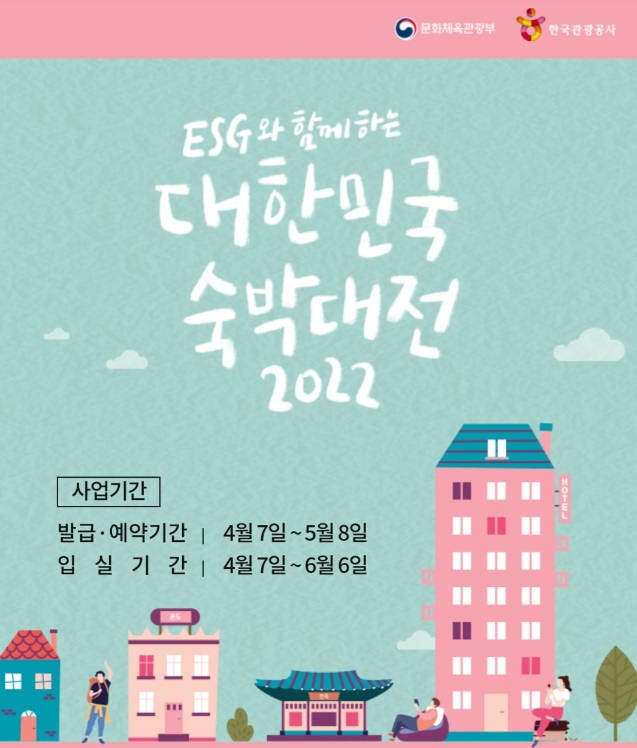  대한민국 숙박대전 2022 자세히 알아보기