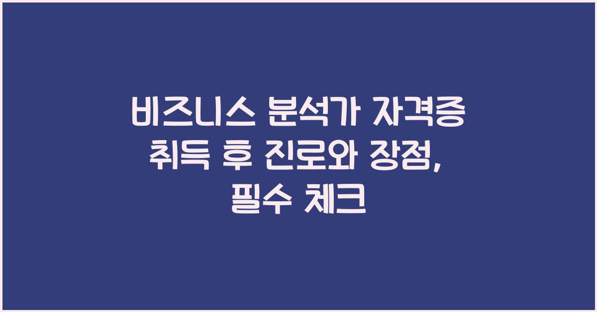 비즈니스 분석가 자격증 취득 후 진로와 장점