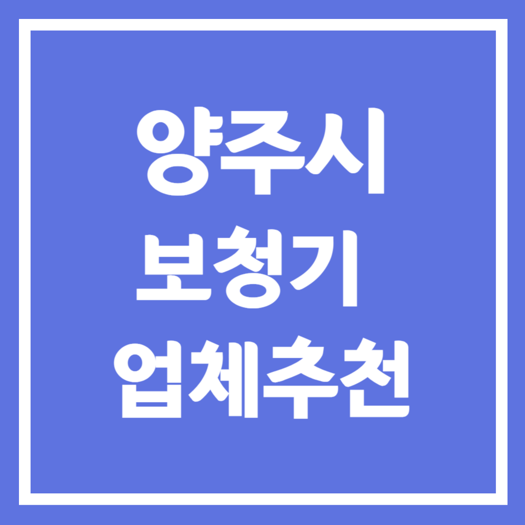 양주시 보청기 업체 추천 5곳 ❘ 지원금 ❘ 잘하는 곳 ❘ 무료체험 ❘ 가격 비교