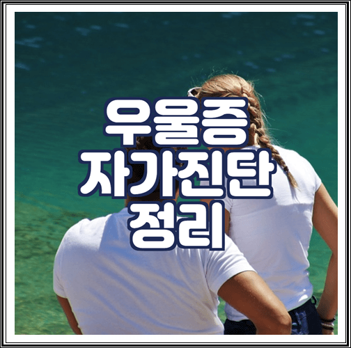  우울증 자가진단 정리