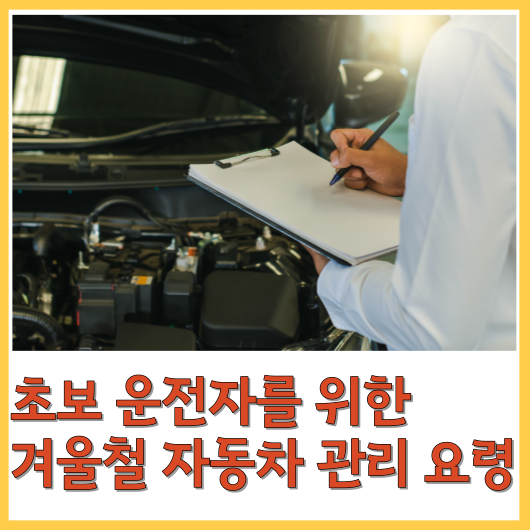  초보 운전자를 위한 겨울철 자동차 관리 요령