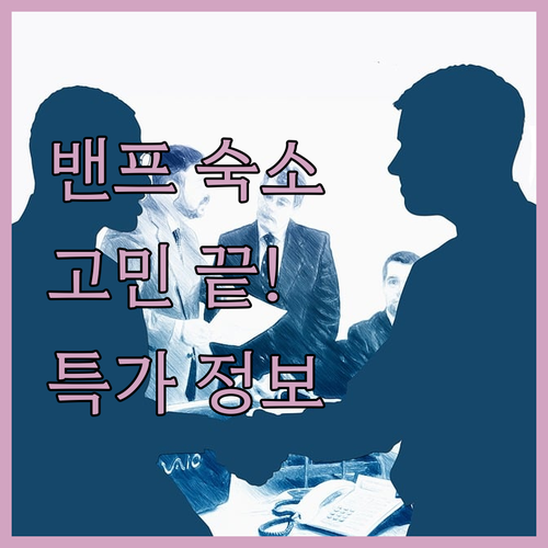 밴프 숙소 고민? NO! 후끈후끈 만