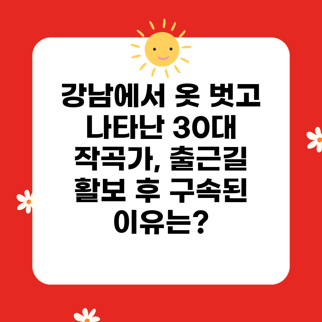 강남에서 옷 벗고 나타난 30대 작곡가, 출근길 활보 