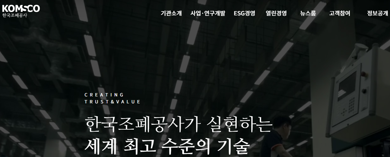 한국조폐공사 홈페이지 메인화면