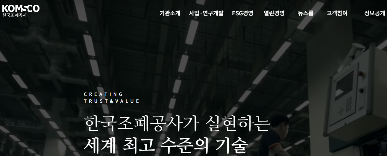 [공기업 소개] 한국조폐공사 연봉, 복지, 연혁