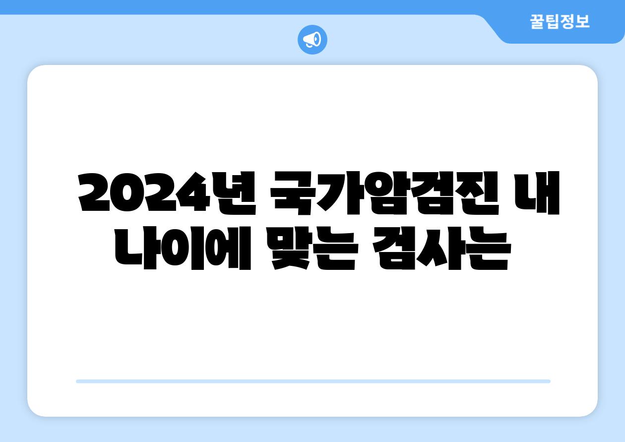  2024년 국가암검진 내 나이에 맞는 검사는