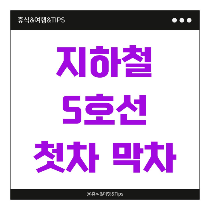 5호선 첫차, 5호선 막차, 서울 지하철 시간표, 2025 지하철 첫차 막차, 여의도역 막차, 김포공항 지하철, 상일동행 막차, 마천행 지하철, 서울 지하철 5호선, 수도권 지하철 이용팁, 평일 지하철 시간, 막차 놓침, 막차 시간 확인, 직장인 지하철 팁, 야간 지하철 정보, 서울 교통정보, 지하철 시간표 최신판, 서울 출퇴근 지하철, 지하철 첫차 막차 안내
