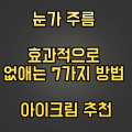  눈가 주름 효과적으로 없애는 7가지 방법 및 아이크림 추천
