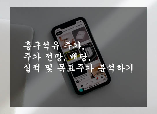 흥구석유 주가, 주가 전망, 배당, 실적 및 목표주가 분석하기