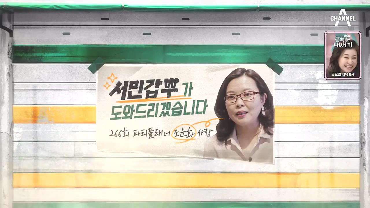 서민갑부 폐업 탈출 대작전.E07.230903p-NEXT.mp4_20230904_194938.002.jpg