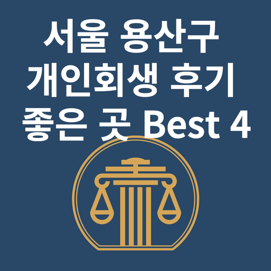 서울 용산구 개인회생 l 개인파산ㅣ변호사ㅣ법무사ㅣ법률 사무소ㅣ무료ㅣ후기 좋은 곳 추천 Best 4 블로그 썸내일 사진