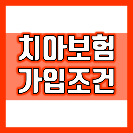  치아보험가입조건 비교 시 주의해야 할 부분과 치아보험추천