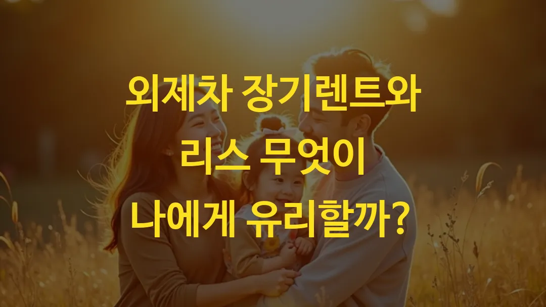 외제차 장기렌트와 리스 무엇이 나에게 유리할까?
