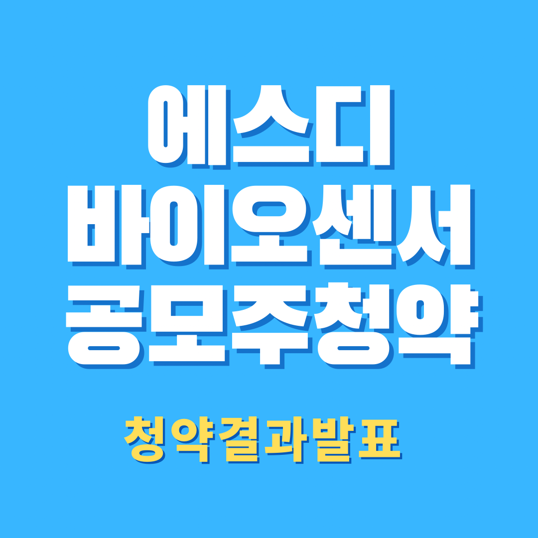  에스디바이오센서 청약결과 발표