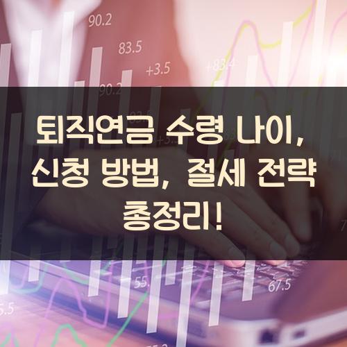 퇴직연금 수령 나이, 신청 방법