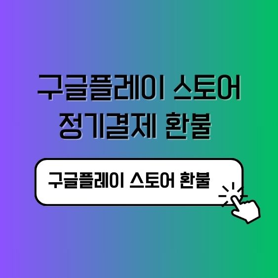 구글플레이 정기결제 환불