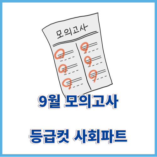 9월모의고사등급컷