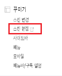 스킨 편집 진행