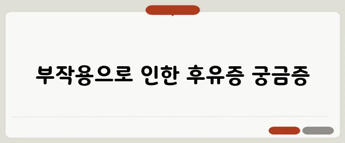스테로이드 주사 부작용 맞고 나서 고생한 이유