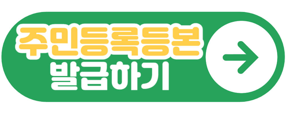 주민등록등본 발급하기