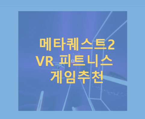 메타퀘스트2 VR피트니스게임추천