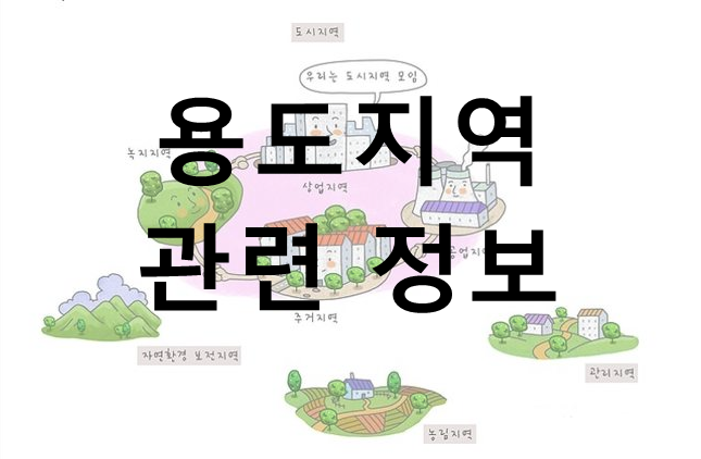 용도지역 관련 정보
