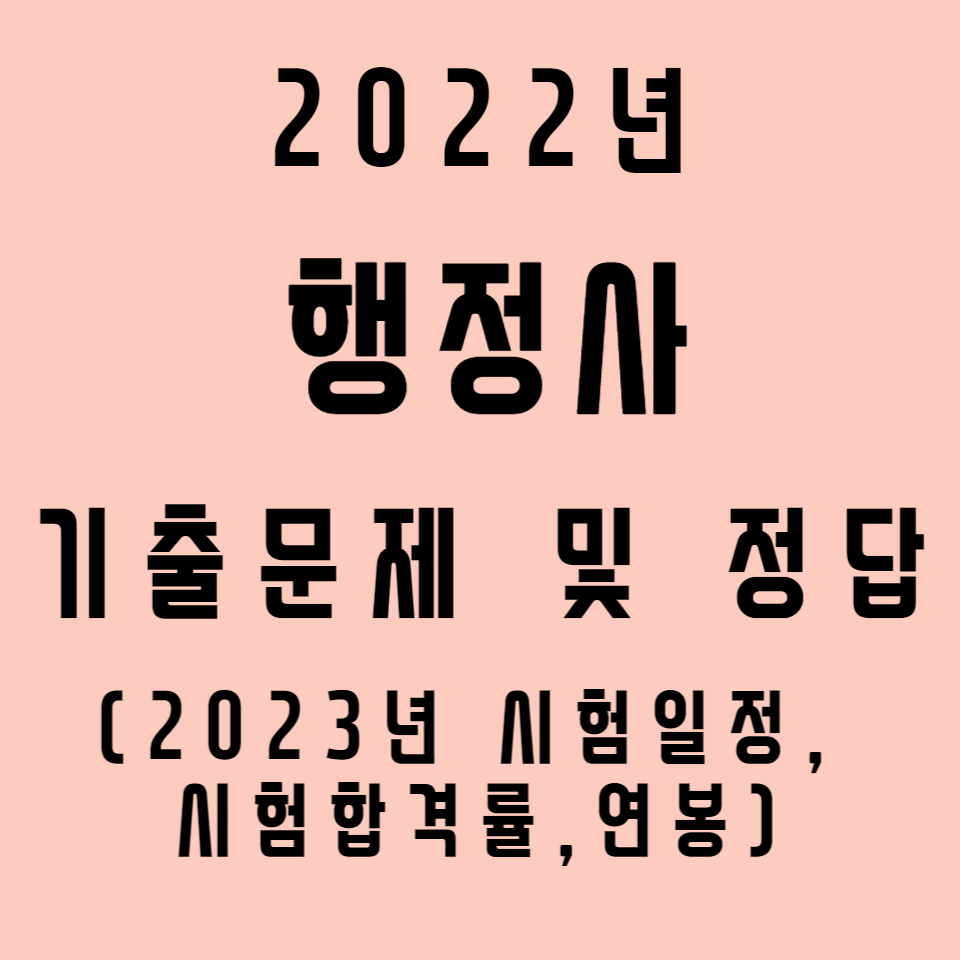 2022-행정사-기출문제-썸네일