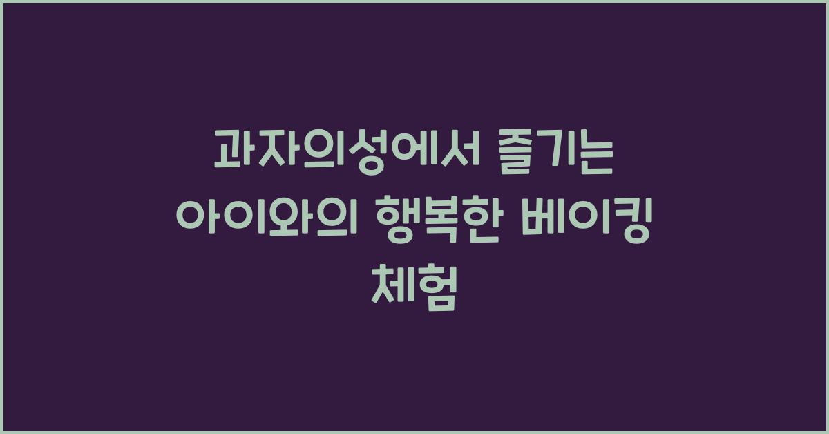 과자의성